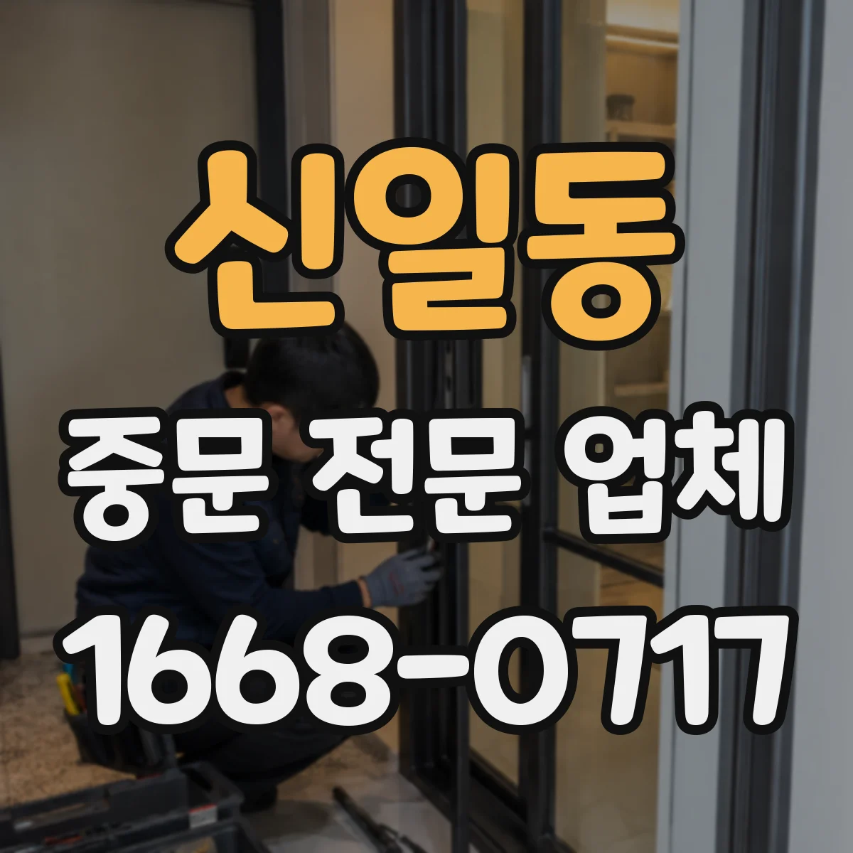신일동 중문 전문 업체