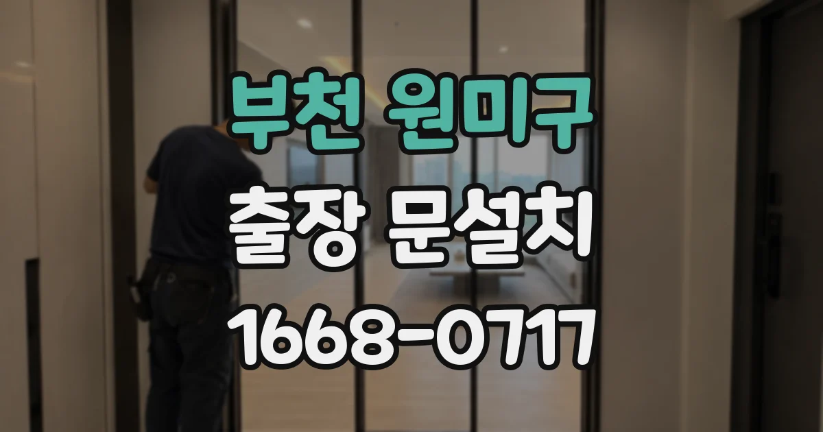 부천 원미구 출장 문설치