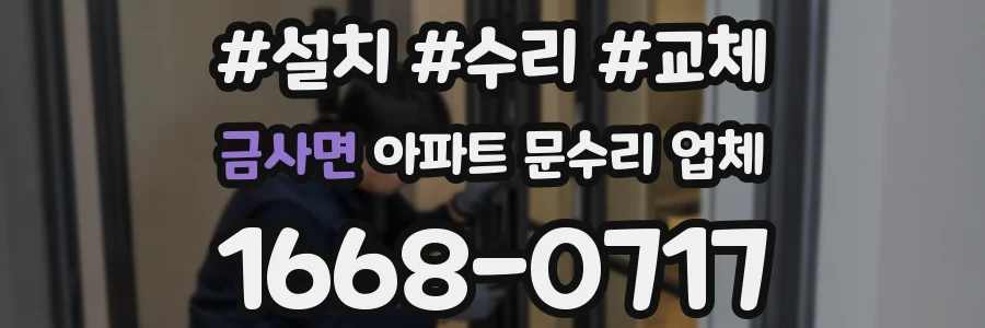 금사면 아파트 문수리 업체