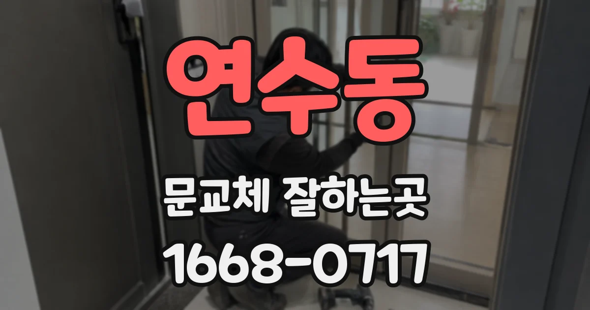 연수동 문교체 잘하는곳