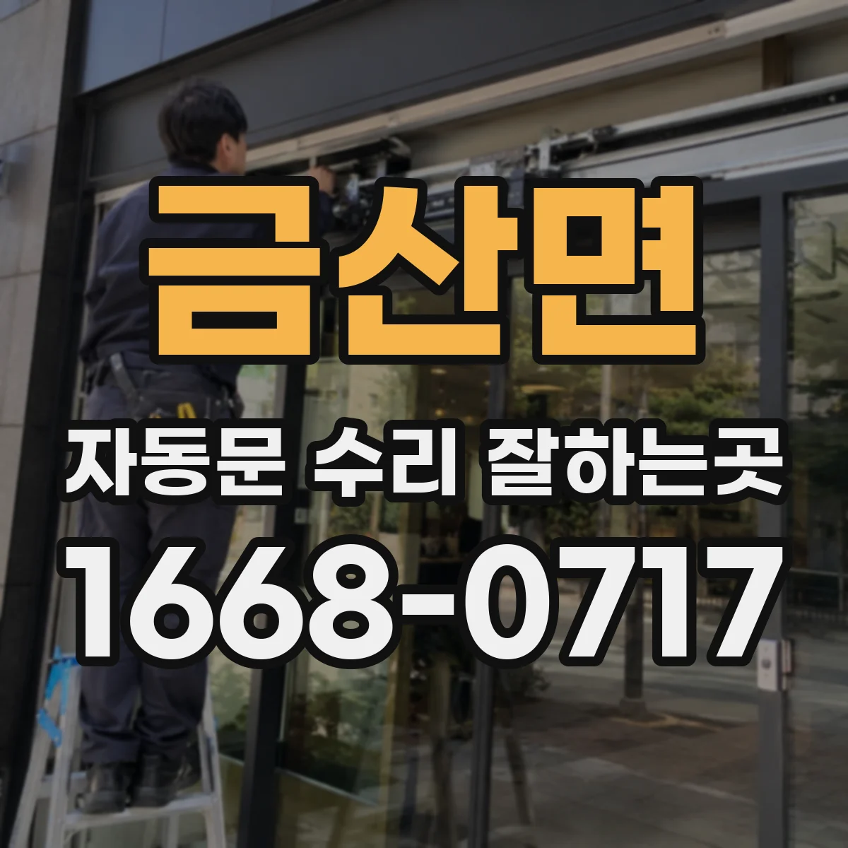 금산면 자동문 수리 잘하는곳