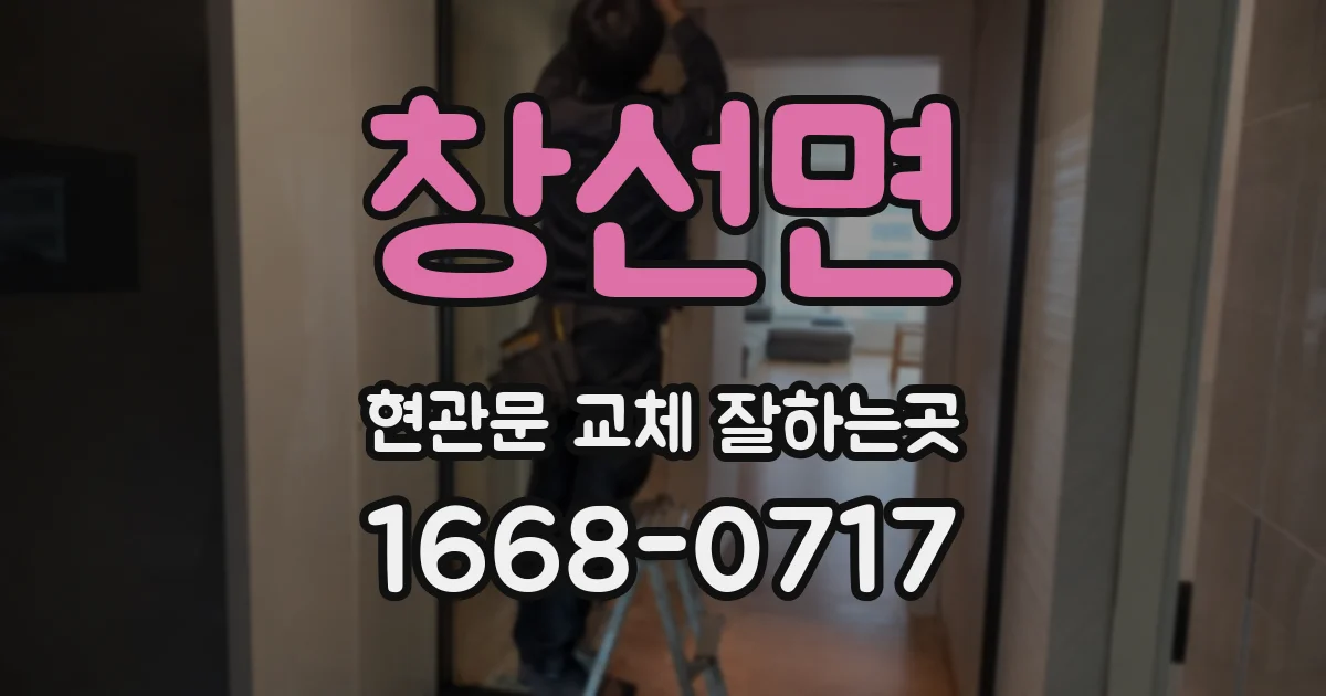 창선면 현관문 교체 잘하는곳