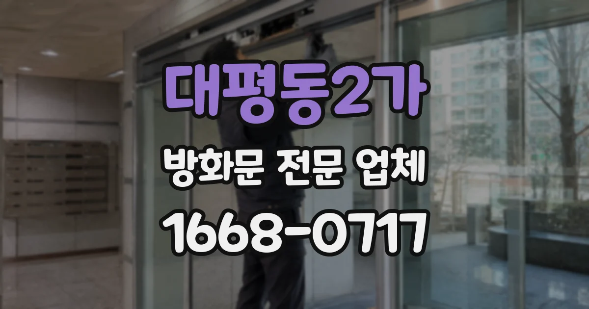 대평동2가 방화문 전문 업체