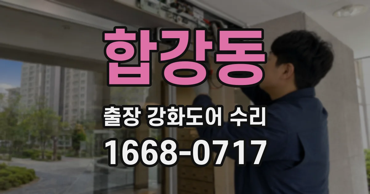 합강동 출장 강화도어 수리