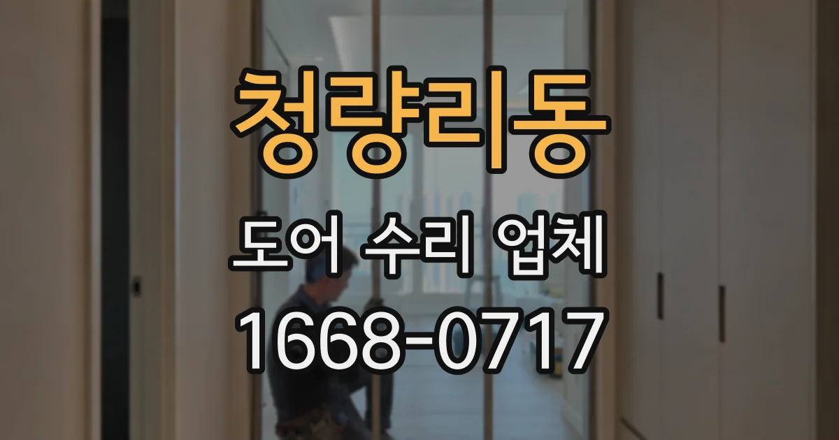 청량리동 도어 수리 업체