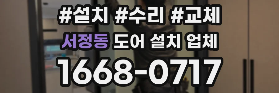 서정동 도어 설치 업체