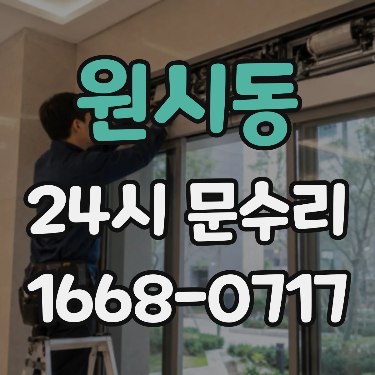 원시동 24시 문수리