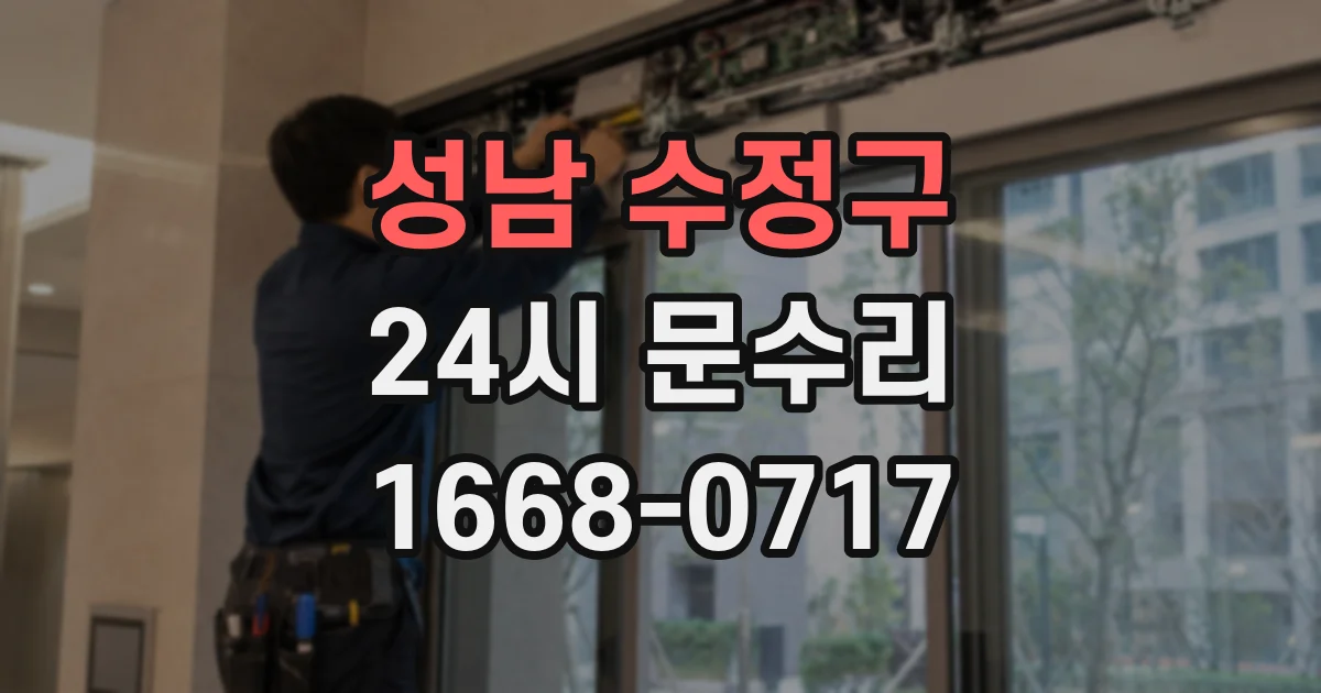 성남 수정구 24시 문수리