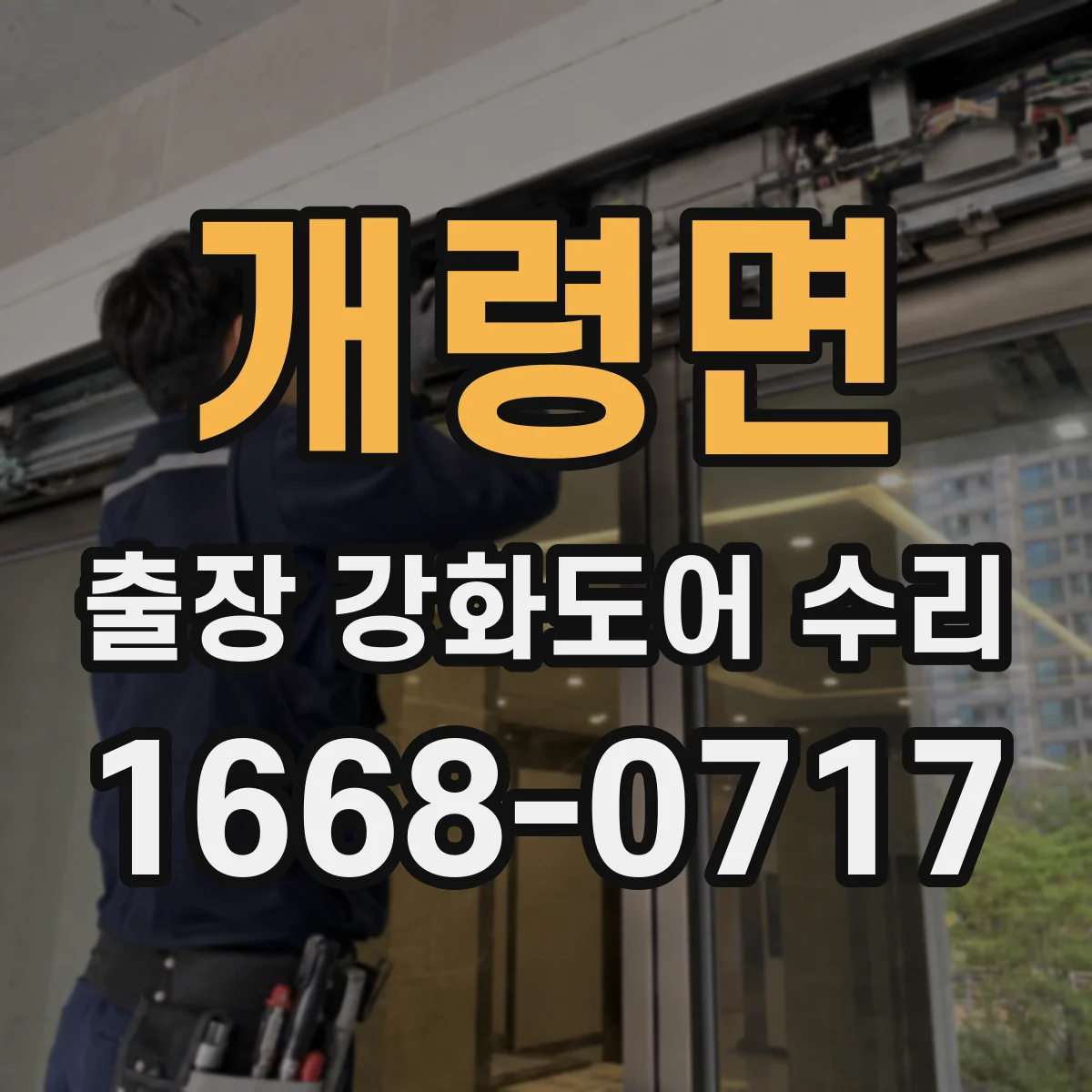 개령면 출장 강화도어 수리