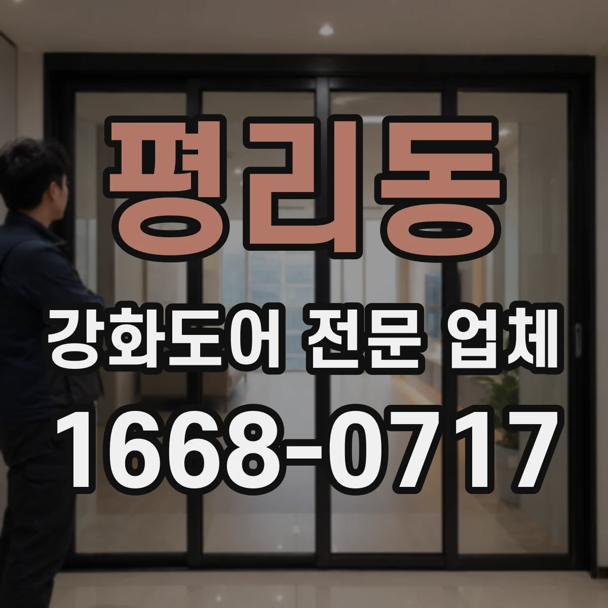 평리동 강화도어 전문 업체