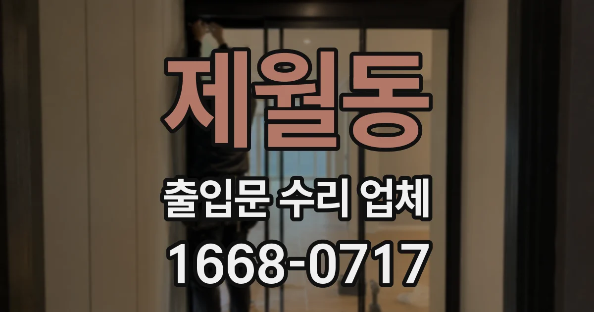 제월동 출입문 수리 업체