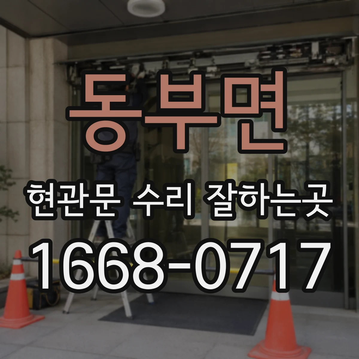 동부면 현관문 수리 잘하는곳