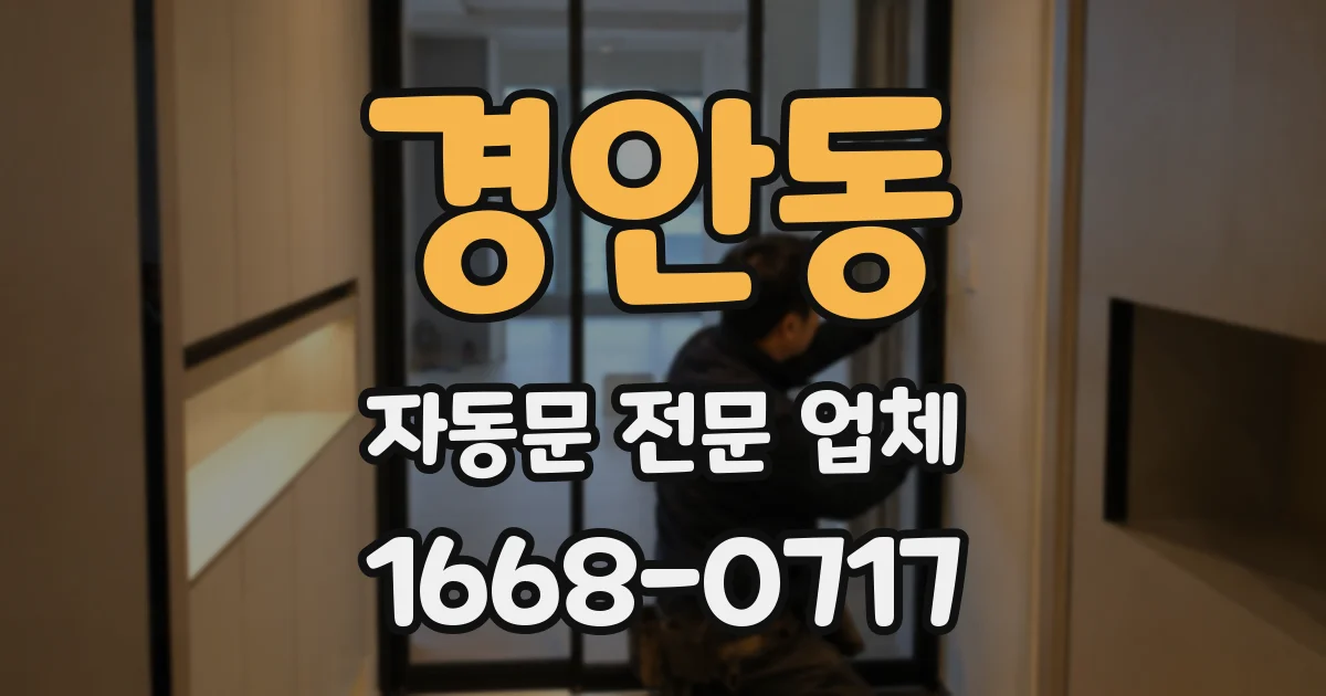 경안동 자동문 전문 업체