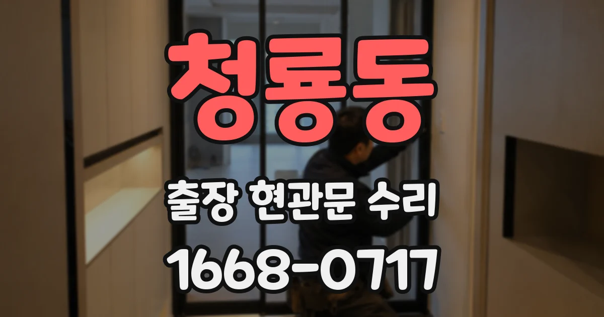 청룡동 출장 현관문 수리