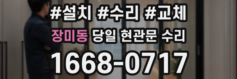 장미동 당일 현관문 수리