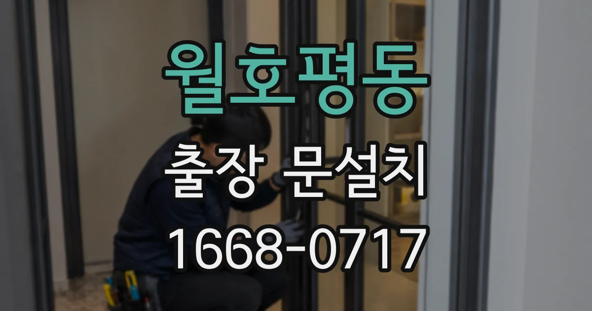 월호평동 출장 문설치