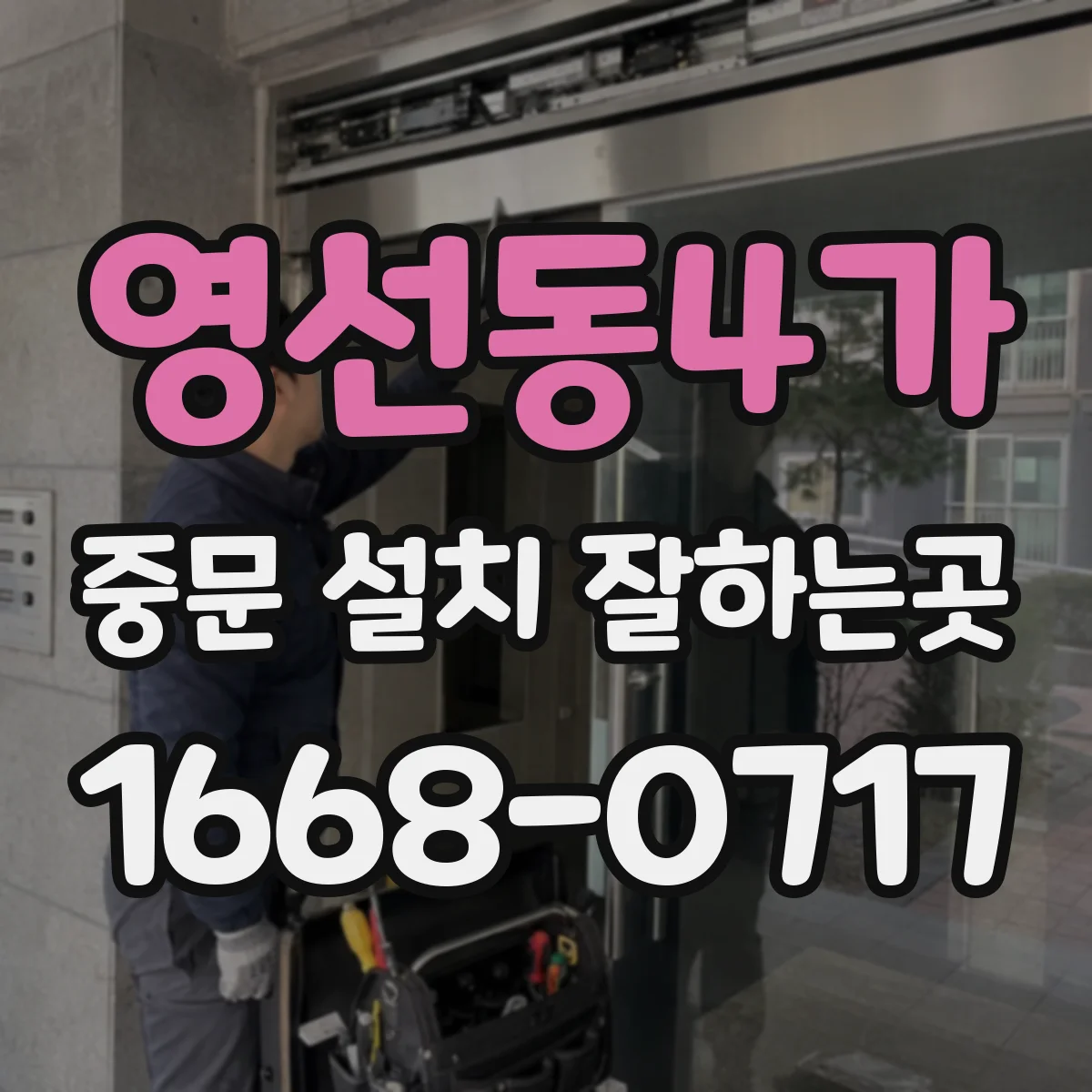 영선동4가 중문 설치 잘하는곳
