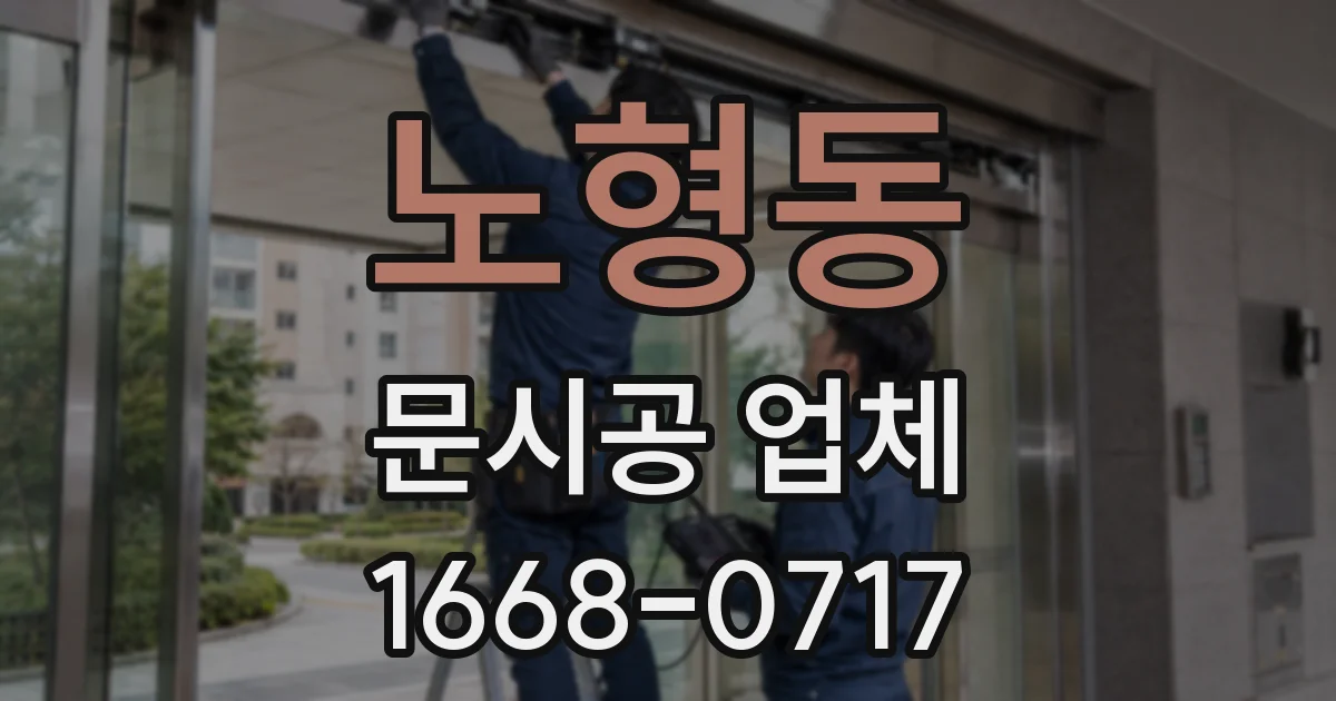 노형동 문시공 업체