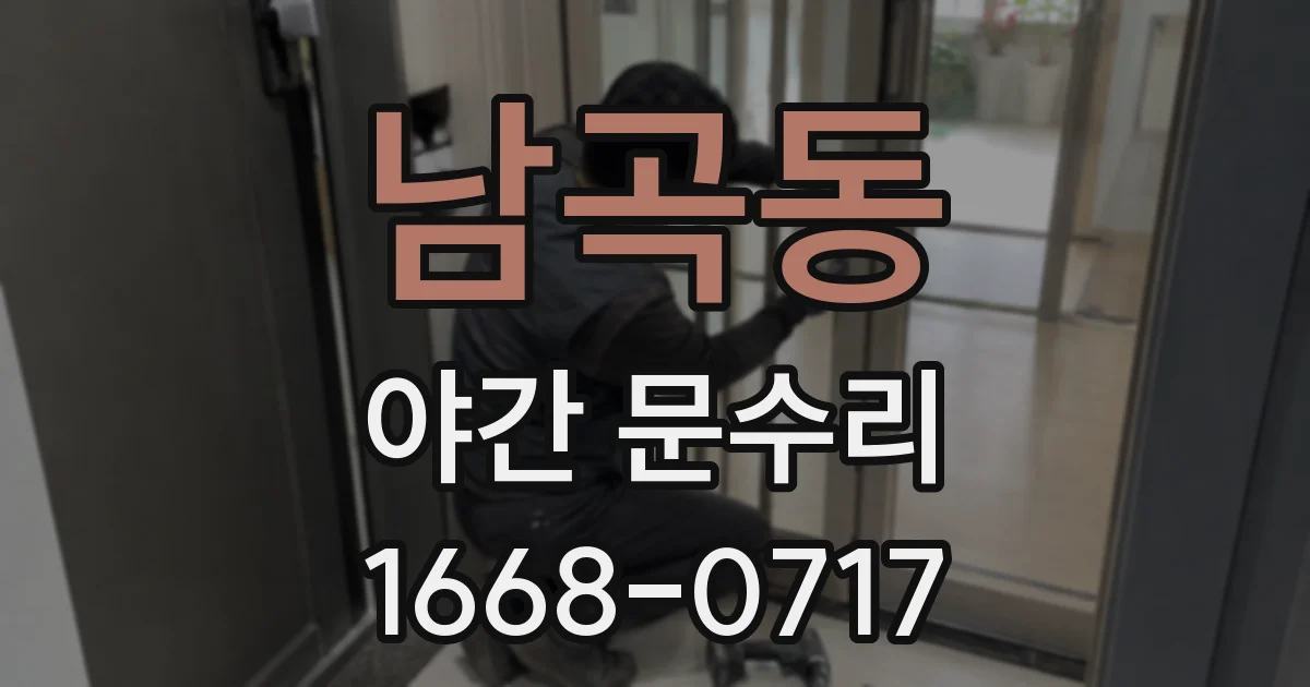 남곡동 야간 문수리