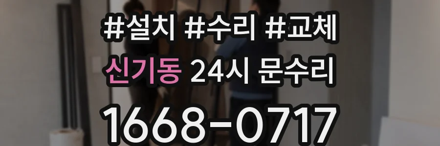 신기동 24시 문수리