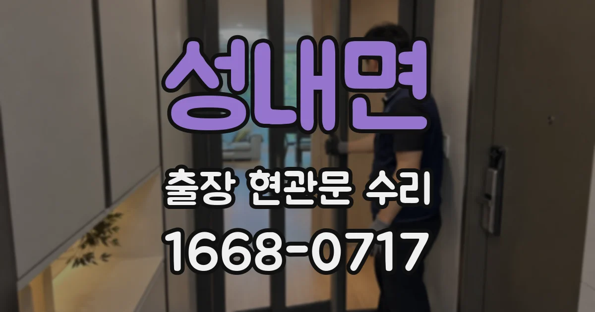 성내면 출장 현관문 수리