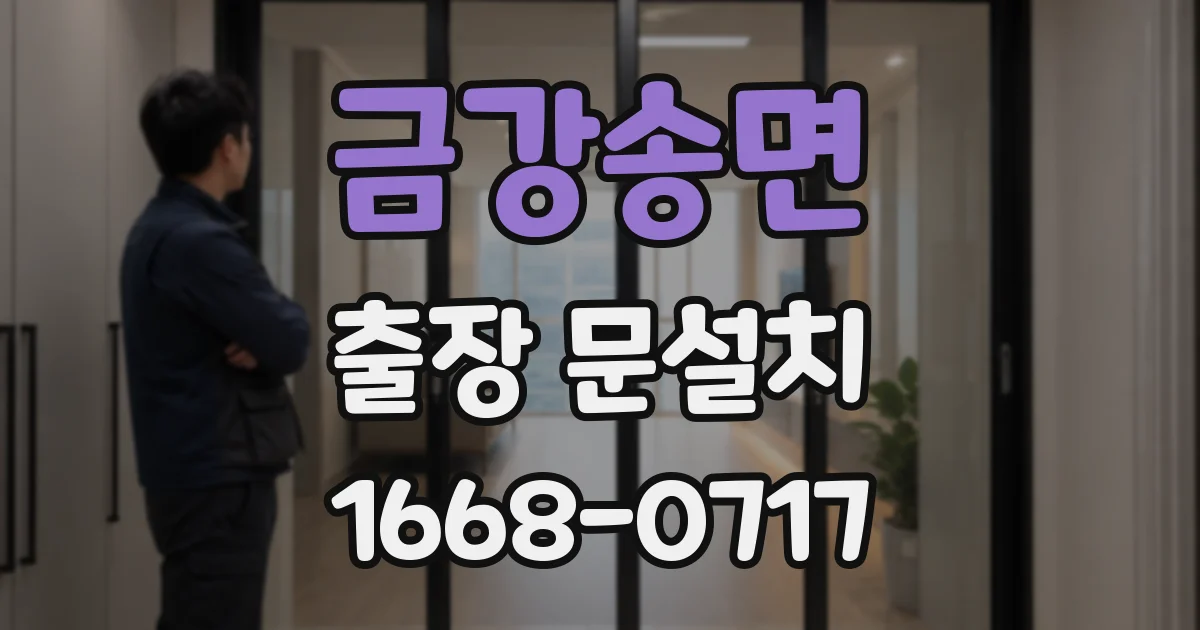 금강송면 출장 문설치