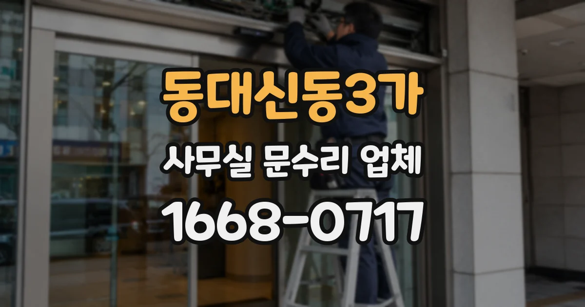 동대신동3가 사무실 문수리 업체