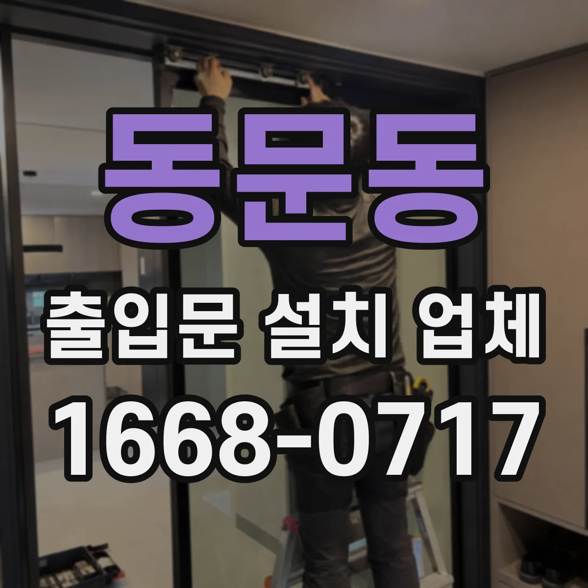 동문동 출입문 설치 업체