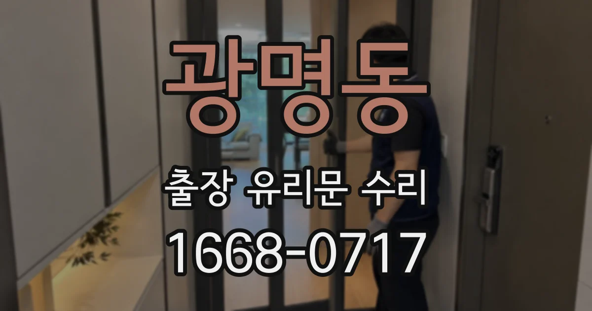 광명동 출장 유리문 수리