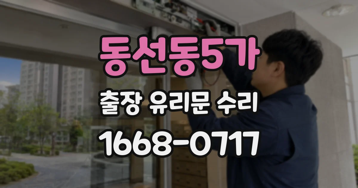 동선동5가 출장 유리문 수리