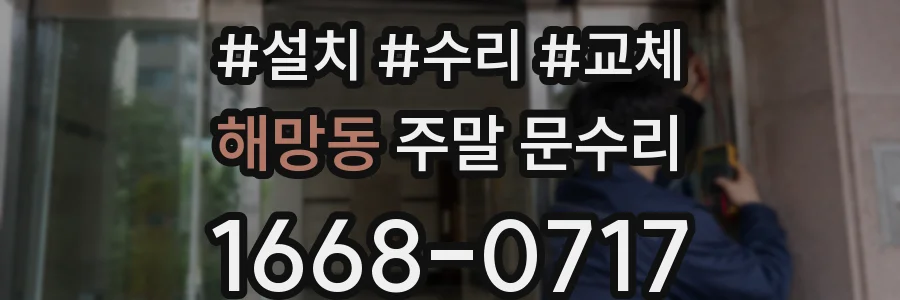 해망동 주말 문수리