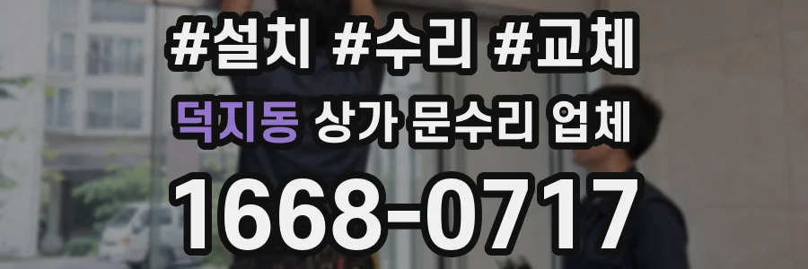 덕지동 상가 문수리 업체