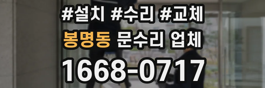 봉명동 문수리 업체