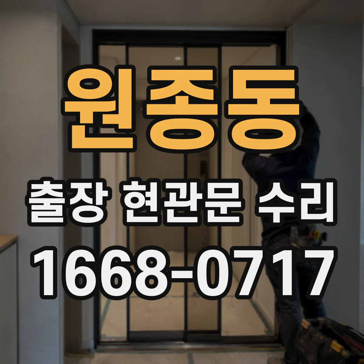 원종동 출장 현관문 수리