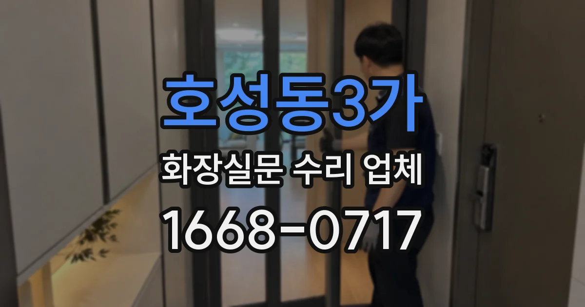 호성동3가 화장실문 수리 업체