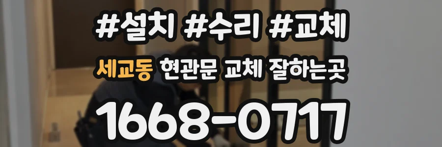 세교동 현관문 교체 잘하는곳