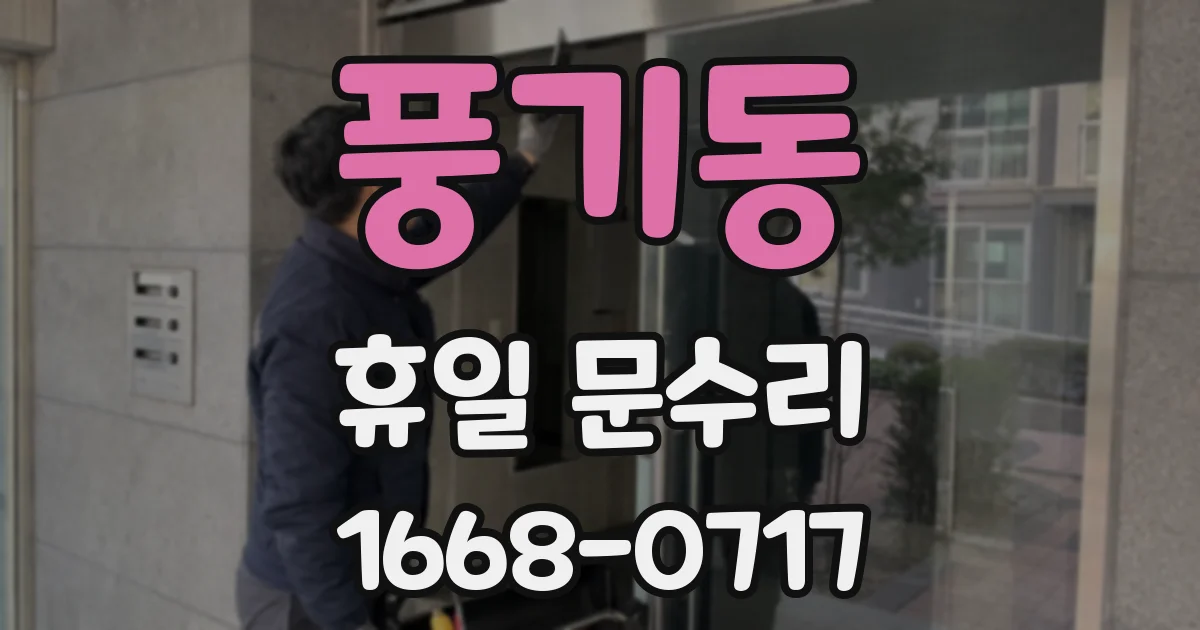 풍기동 휴일 문수리