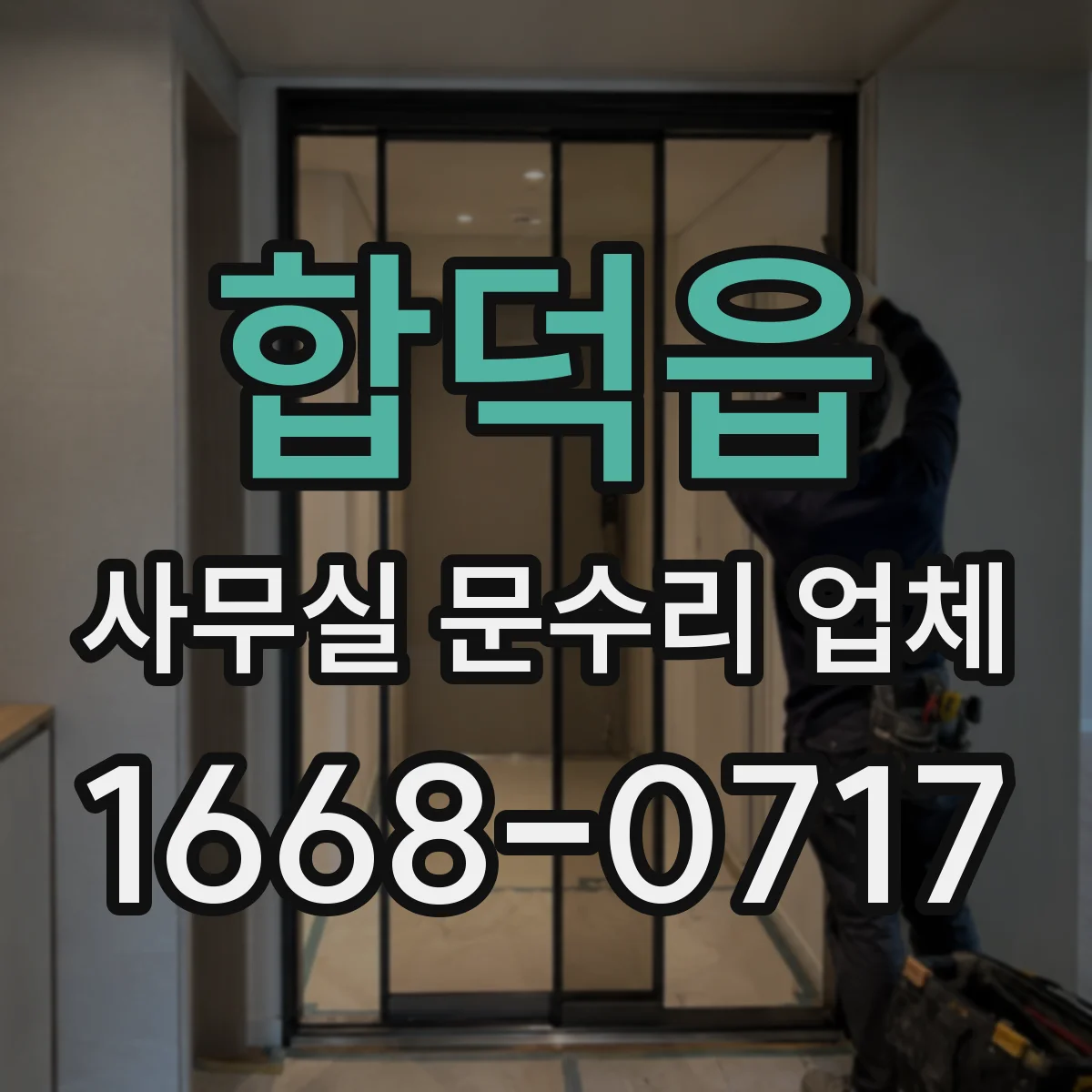 합덕읍 사무실 문수리 업체