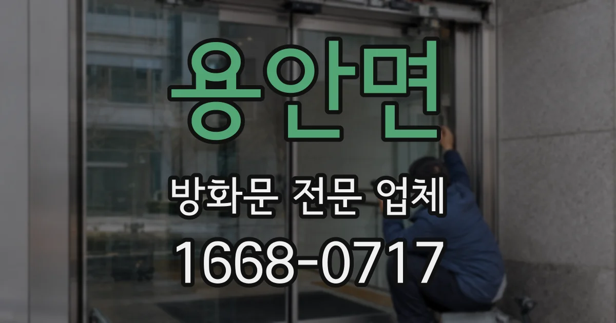 용안면 방화문 전문 업체