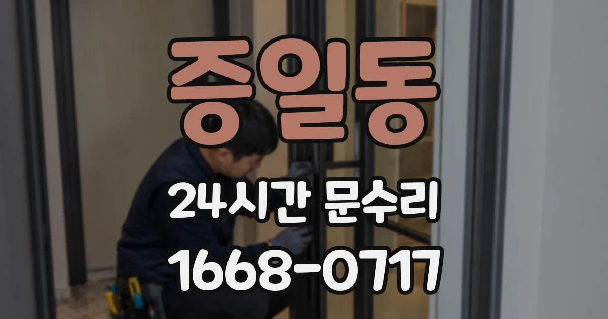 증일동 24시간 문수리