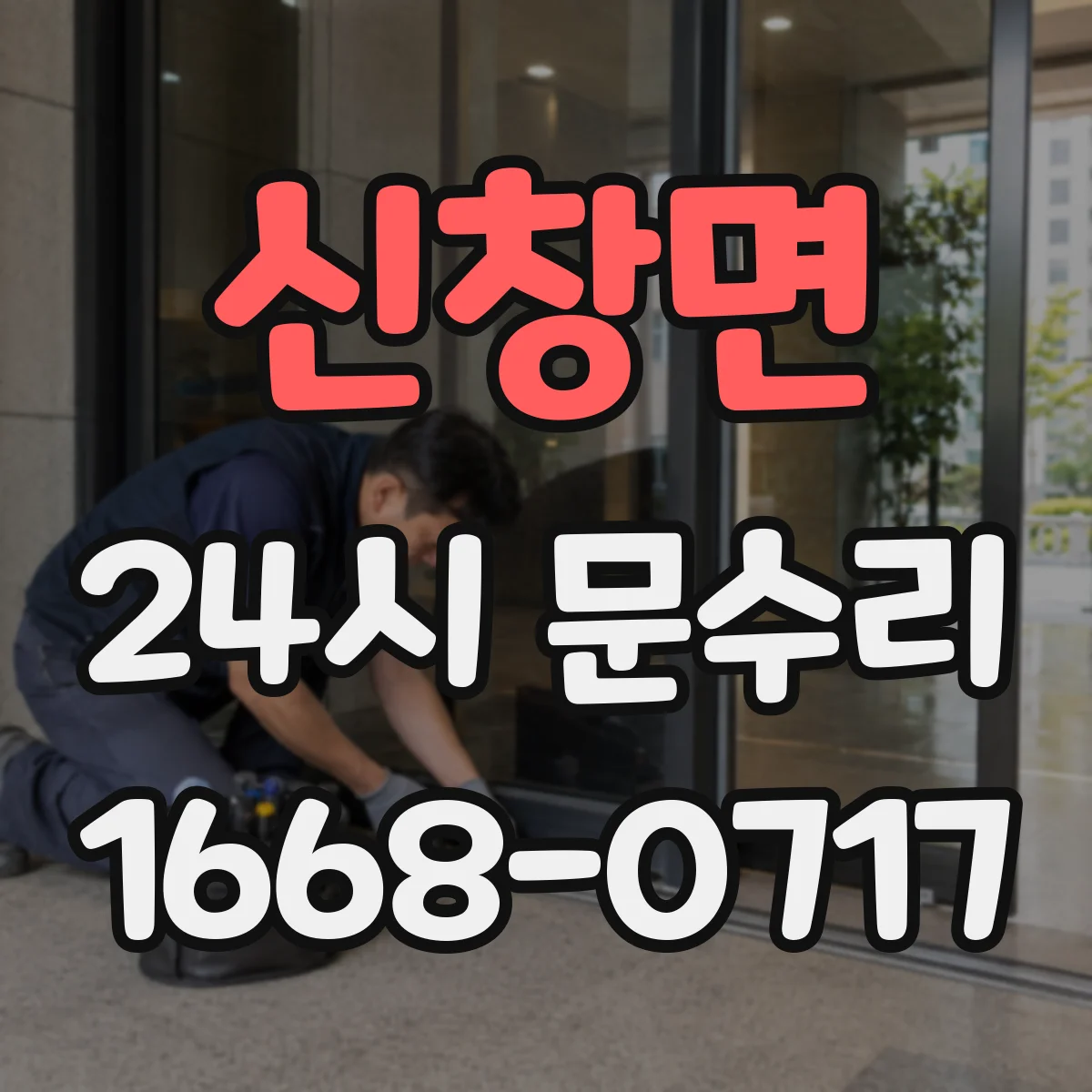 신창면 24시 문수리