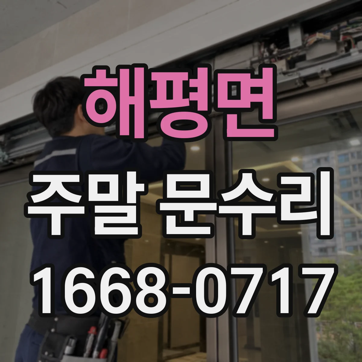 해평면 주말 문수리