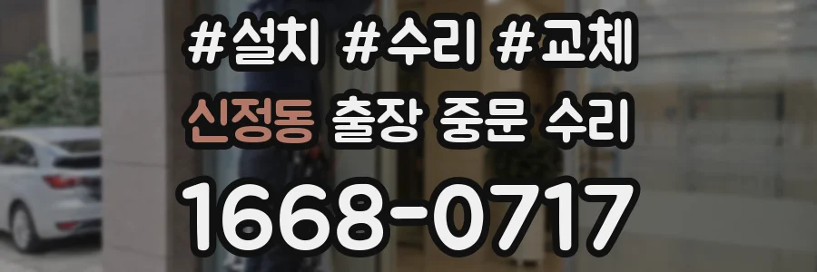 신정동 출장 중문 수리