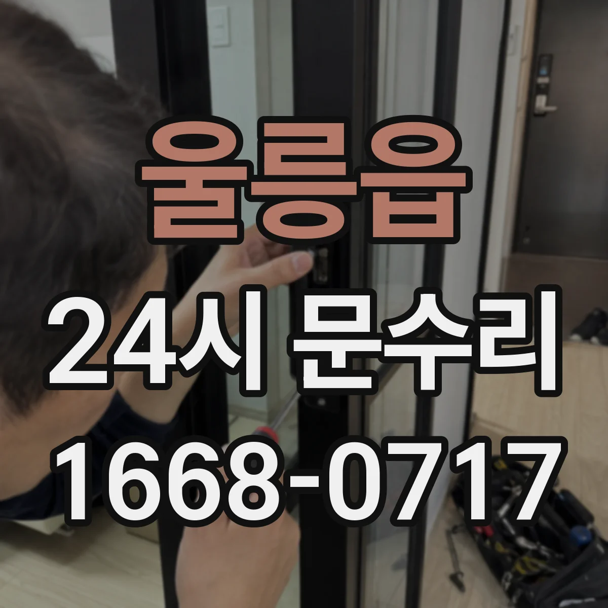 울릉읍 24시 문수리