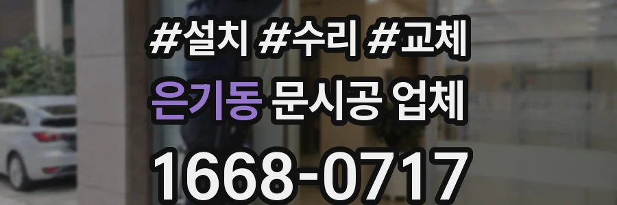 은기동 문시공 업체