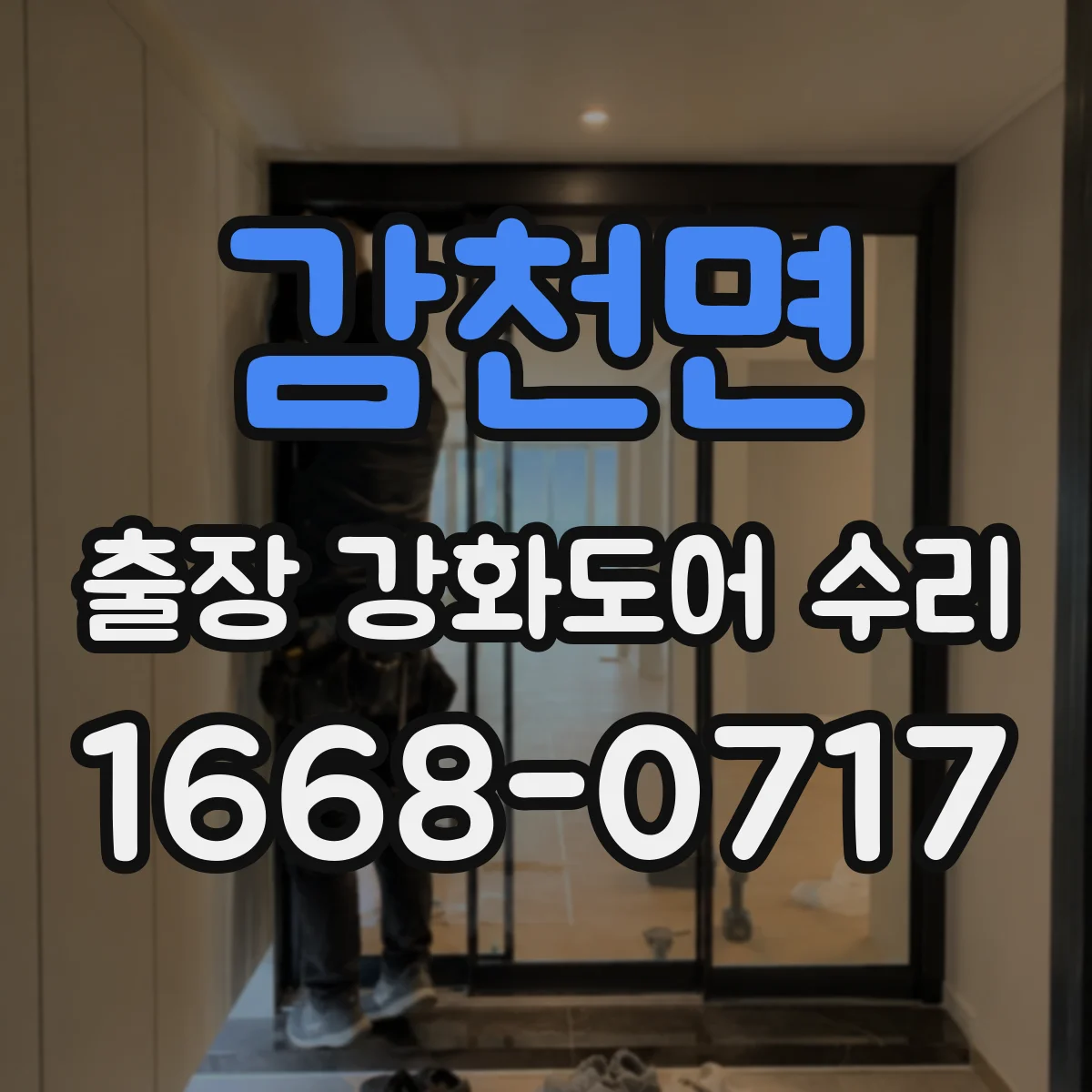 감천면 출장 강화도어 수리