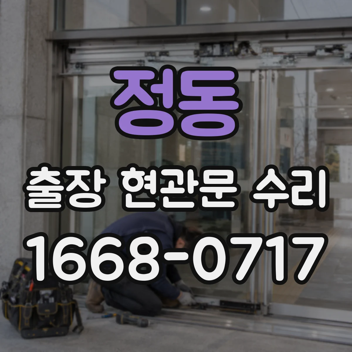 정동 출장 현관문 수리