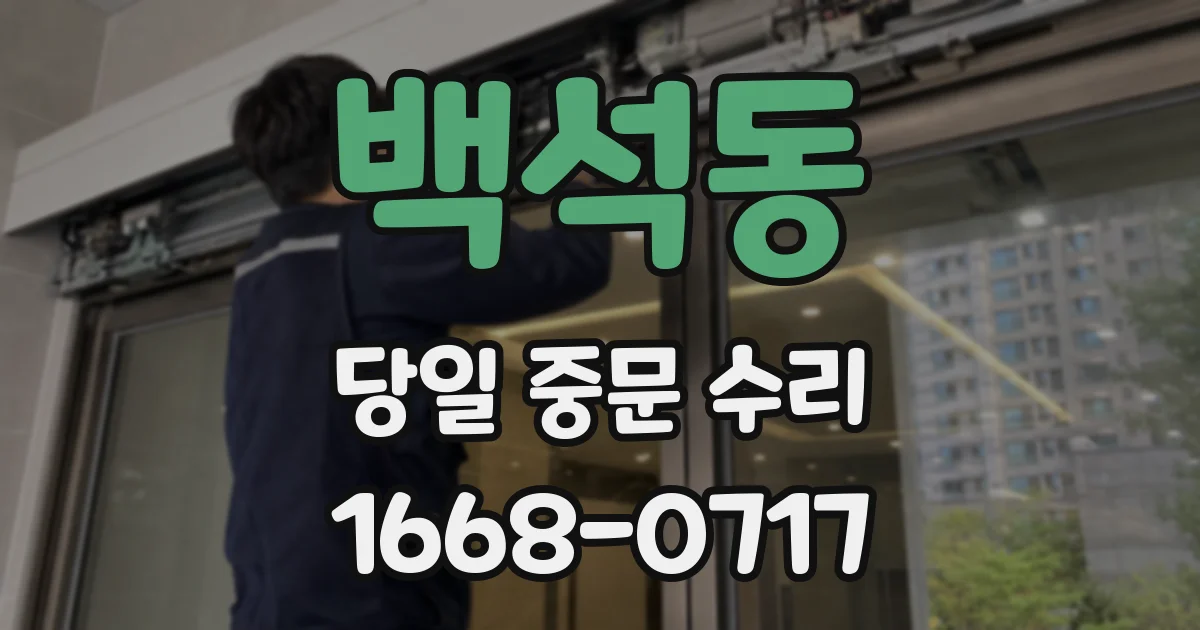 백석동 당일 중문 수리