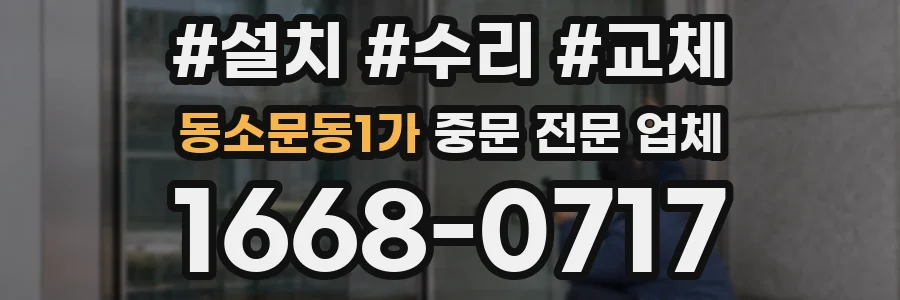 동소문동1가 중문 전문 업체