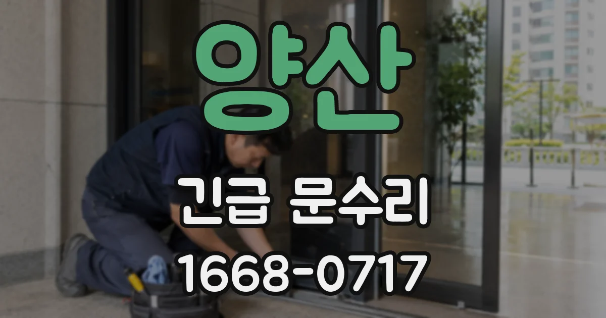 양산 긴급 문수리